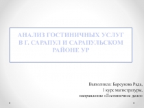 АНАЛИЗ ГОСТИНИЧНЫХ УСЛУГ В Г. САРАПУЛ И САРАПУЛЬСКОМ РАЙОНЕ УР