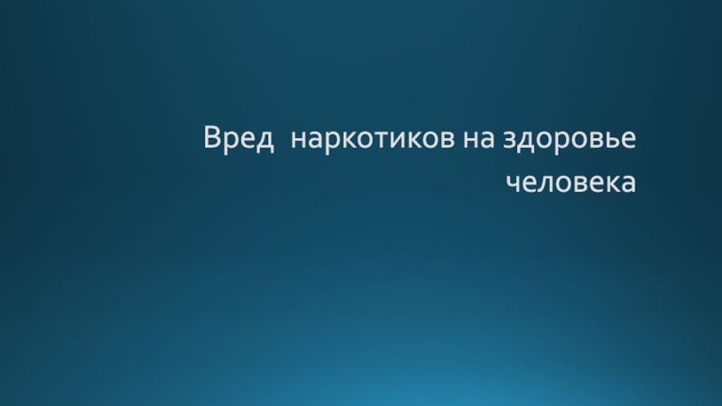 Вред наркотиков на здоровье человека