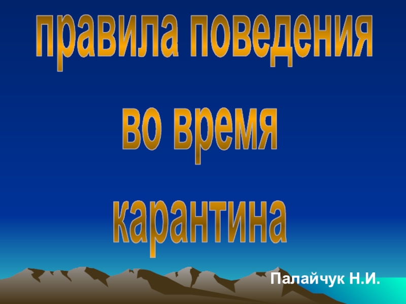 пр а вила повед е ния
во вр е мя
карант и на
Палайчук Н.И