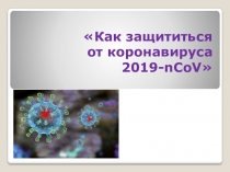Как защититься от коронавируса 2019- nCoV