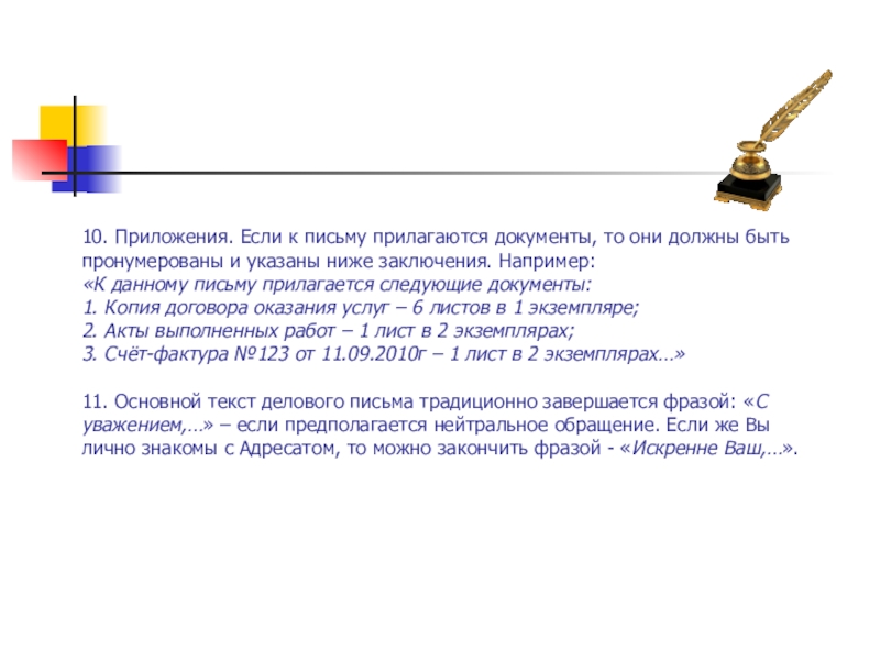 Следующим письмом. Прилагаем к письму. Прилагаем к письму документы. К письму прилагаем следующие документы. К данному письму прилагаются следующие документы.