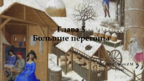 Глава 5 Большие перегоны