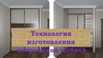 Технология изготовления
встроенной мебели