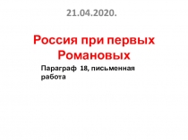 Россия при первых Романовых