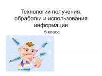 Технологии получения, обработки и использования информации
