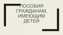 Пособия гражданам, имеющим детей