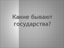 Какие бывают государства?