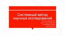 Системный метод научных исследований