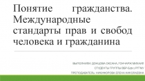 Понятие гражданства. Международные стандарты прав и свобод человека и гражданина