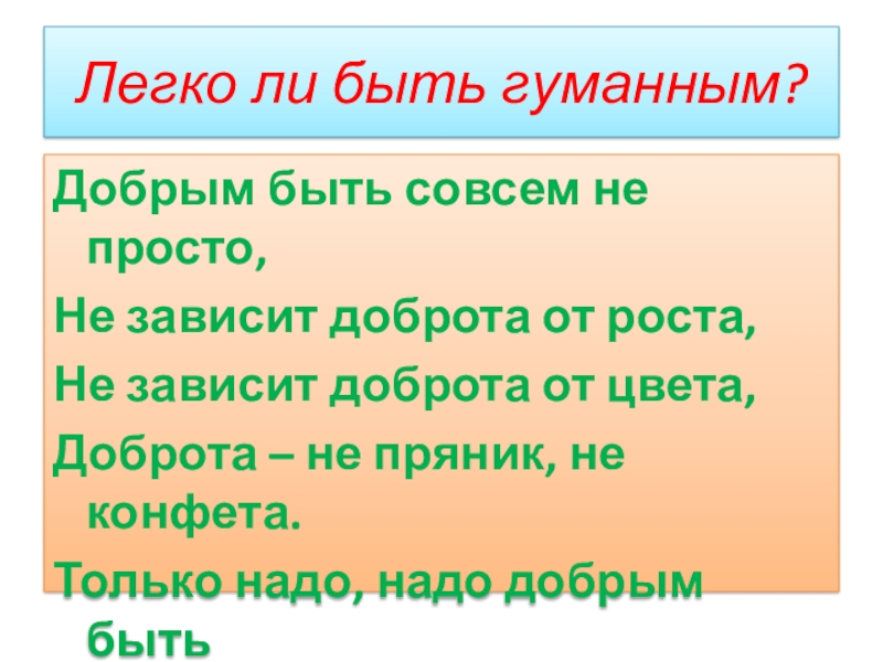 Гуманным называют человека. Добрым быть совсем не просто не зависит доброта от роста. Легко ли быть добрым человеком. Стих добрым быть совсем не просто не зависит доброта от роста. Доброта зависит от роста.