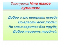 Тема урока: Что такое гуманизм