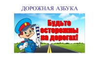 ДОРОЖНАЯ АЗБУКА