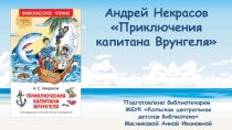 Андрей Некрасов
Приключения капитана Врунгеля
Подготовлено библиотекарем
МБУК