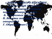 1.ЭПОХА НОВОГО ВРЕМЕНИ БЕРЕТ СВОЕ НАЧАЛО С:
А. Возникновения в Европе первых