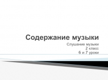 Содержание музыки