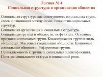Лекция № 4
Социальная структура и организация общества
Социальная структура как