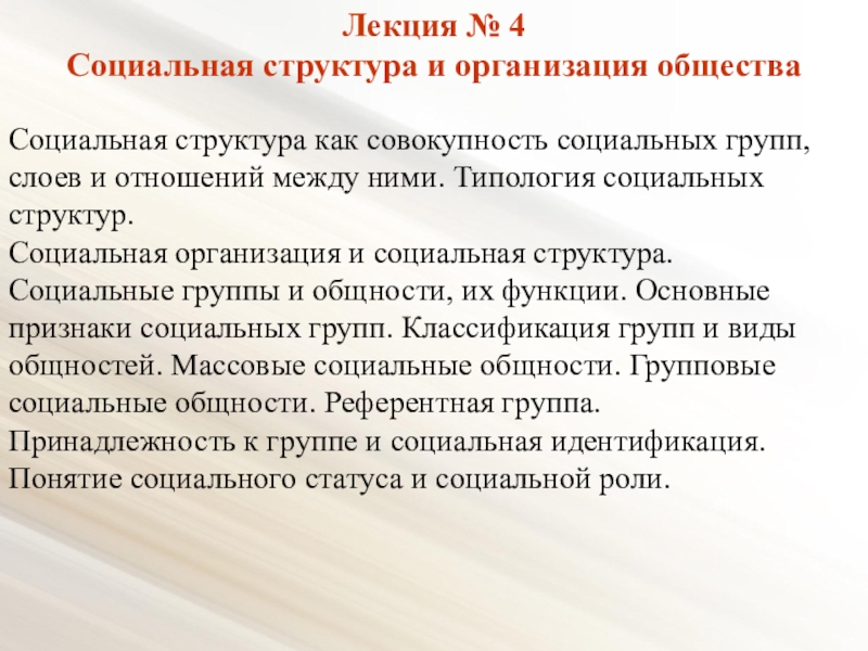 Презентация Лекция № 4
Социальная структура и организация общества
Социальная структура как