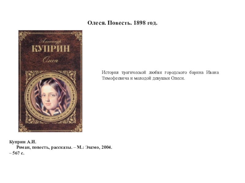 Повести романы рассказы куприн. Портрет Олеси в повести Куприна. 125 Лет (1898) повести Куприн а. и. «Олеся». Олеся из повести Куприна фото. Бусы у Олеси из повести Куприна.