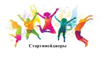 Стартинейджер