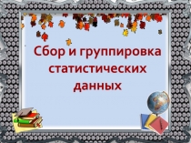 Сбор и группировка статистических данных