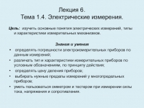 Лекция 6. Тема 1.4. Электрические измерения