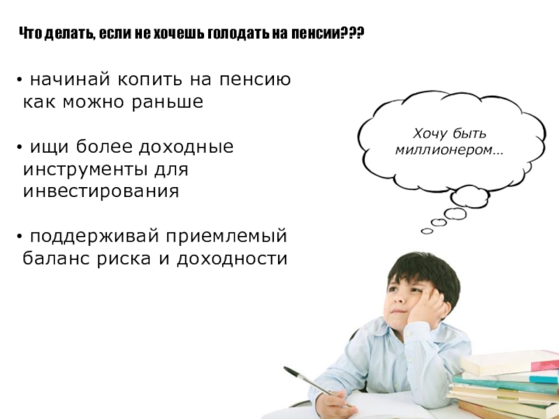 Найти рано. Начинай копить на пенсию. На что можно начать копить подростку. Что делать если хочешь голод. Хочется поголодать.