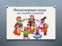 Фольклорные игры