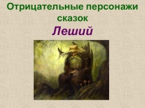 Отрицательные персонажи сказок Леший