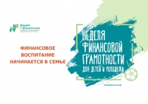 ФИНАНСОВОЕ ВОСПИТАНИЕ НАЧИНАЕТСЯ В СЕМЬЕ