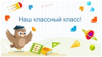 Наш классный класс!