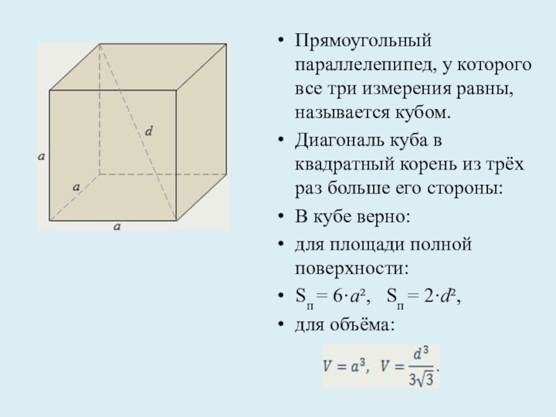Прямоугольный параллелепипед куб свойства прямоугольного параллелепипеда. Прямоугольный параллелепипед у которого все три измерения. Площадь Куба и параллелепипеда. Площадь грани параллелепипеда формула. Диагональ прямоугольного параллелепипеда.