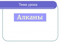 Тема урока