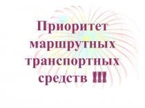 Приоритет маршрутных транспортных средств !!!