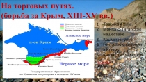 Таврика к XIII в.
Монголо-Татарское нашествие
Крымский улус
Генуэзские колонии