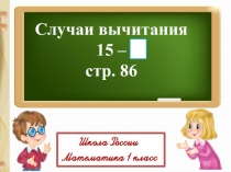 Случаи вычитания
15 –
стр. 86