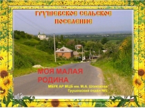 МБУК АР МЦБ им. М.А. Шолохова Грушевский отдел №1
МОЯ МАЛАЯ РОДИНА
