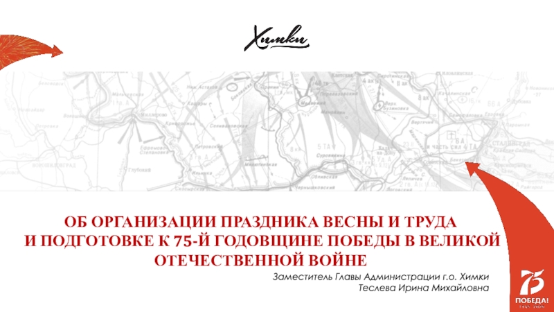 ОБ ОРГАНИЗАЦИИ ПРАЗДНИКА ВЕСНЫ И ТРУДА И ПОДГОТОВКЕ К 75-Й ГОДОВЩИНЕ ПОБЕДЫ В