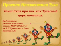 Проект: Неизвестная Тула
