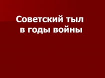Советский тыл в годы войны