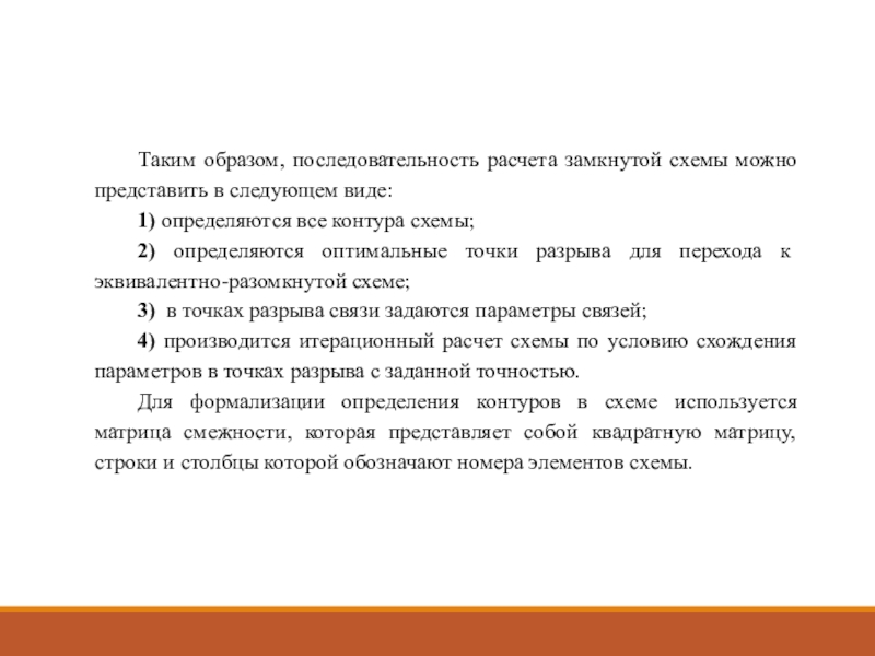 Последовательность образа. Последовательность расчета цены. Последовательность образов. Какую систему считают замкнутой. При расчёте по порядку что должен сделать замыкающий ответ.