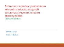 Методы и приемы реализации математических моделей теплотехнических систем