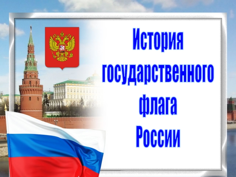 История
государственного
флага
России