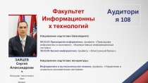 Факультет Информационных технологий
ЗАЙЦЕВ
Сергей Александрович
Кандидат