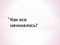 Как все начиналось?