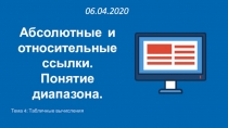 Тема 4: Табличные вычисления
Абсолютные и относительные ссылки.
Понятие