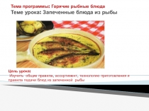 Тема программы: Горячие рыбные блюда Теме урока: Запеченные блюда из рыбы