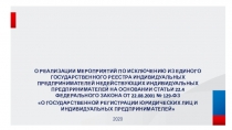 2020
О РЕАЛИЗАЦИИ МЕРОПРИЯТИЙ ПО ИСКЛЮЧЕНИЮ ИЗ ЕДИНОГО ГОСУДАРСТВЕННОГО РЕЕСТРА