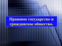 Правовое государство и гражданское общество