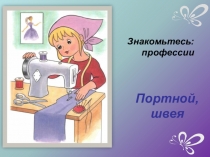 Портной, швея