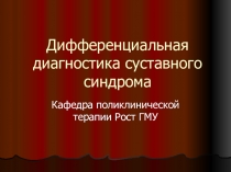 Дифференциальная диагностика суставного синдрома